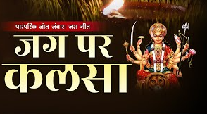 यहो जग पर कलशा