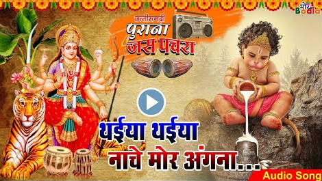 थैया थैया नाचे मोर अंगना