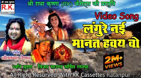 लंगुरे नई मानत हावय वो