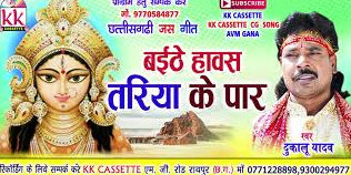 बईठे हावस तरिया के पार