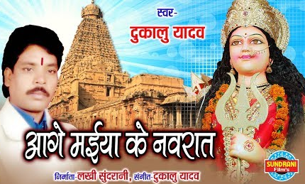 आगे मईया के नवरात