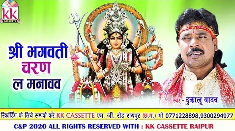 श्री भगवती चरण ला मनावव वो