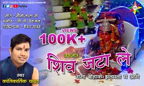 शिव जटा ले गंगा बोहाके झलमला में आगे ना