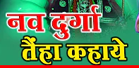 नव दुर्गा तैं हर कहाये  ओ मैया