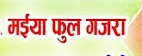 हो मईया फूल गजरा