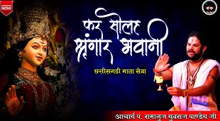 मै तो मैया जी के करथव श्रृंगार हो मा