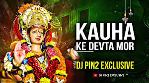 कऊहा के देवता मोर लऊहा लऊहा करे दाई