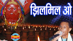 झिल मिल वो बारे हओ दिया