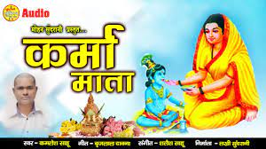 तोर चरण म करमा माता दिन रात नवावौ माथा