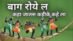 बाग रोये ला डोंगरी गरजे ला