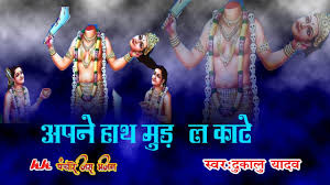 अपने हाथ मुड़ ला काटे तभे जस छाये