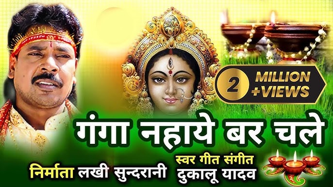 गंगा नहाऐ बर चले हो दुर्गा मईया