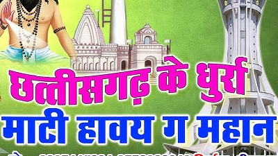 छत्तीसगढ़ के धुर्रा माटी हावै गा महान
