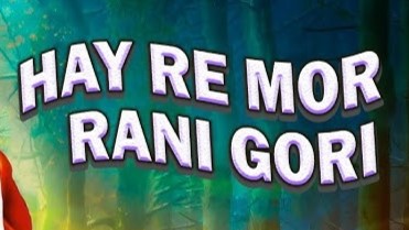 हाय रे मोर रानी गोरी प्रेम दीवानी