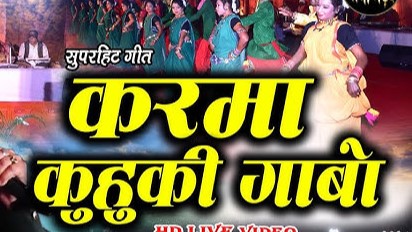 करमा कुहूकि गाबो मांदर के ताल म