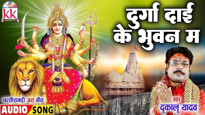 ये दुर्गा दाई के भूवन मा खेलत हे दुलरवा रनबन रनबन