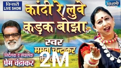 कांदी रे लुवे कड़क बोझा