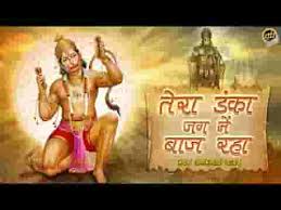 डंका तोर जग मा बाजे वीर भगत राज हनुमाने