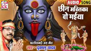 छिनमस्तिका वो मोर मईया छिनमस्तिका वो मोर