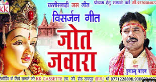 जोत जंवारा होथे माता विसर्जन तोर