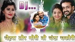 चेहरा तोर गोरी वो चंदा चकोरी वो