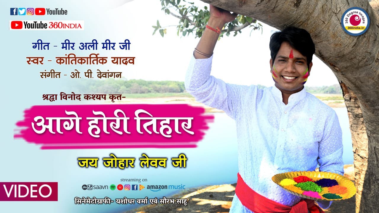 सबो रंग ला घोर के मिझार देवव जी