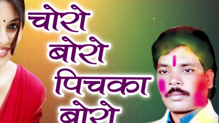 चोरो बोरो माते हावै होरी