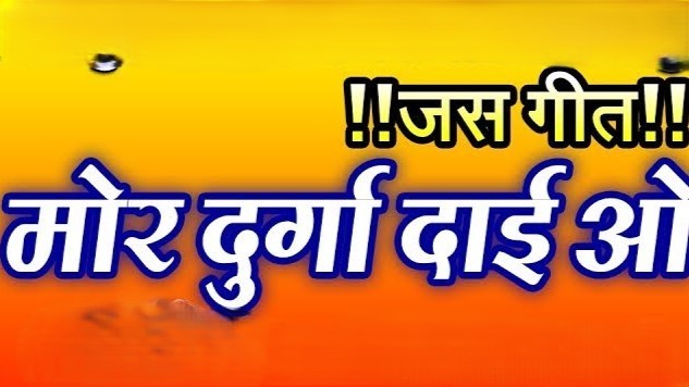 मोर दुर्गा दाई ओ कण कण मा तै समाए