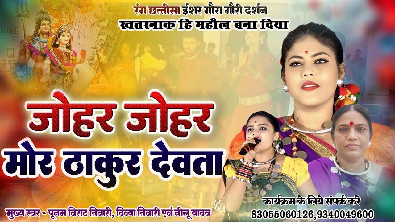 जोहर जोहर मोर ठाकुर देवता हो सेवर लागव मैं तोर