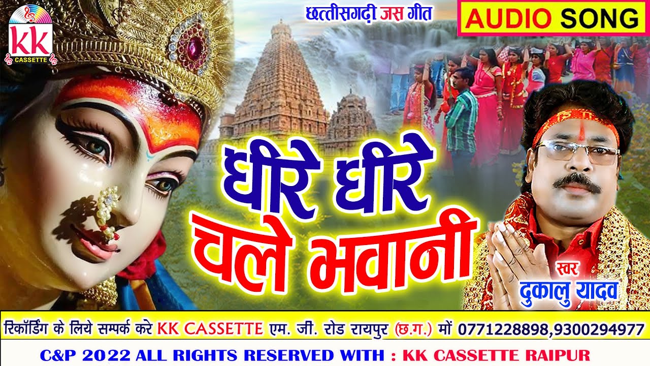 धीरे धीरे चल वो भवानी  देखें गंगा महारानी