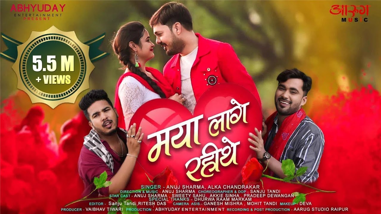 लागे रइथे दीवाना तोरो बर मोरो मया लागे रईथे