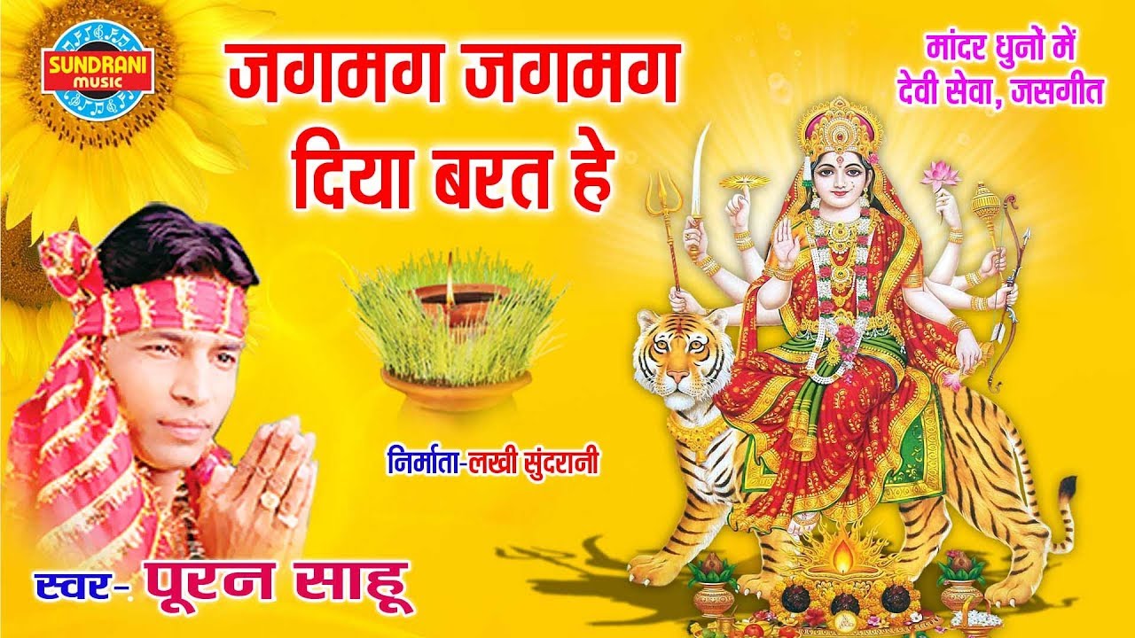 जगमग जगमग दीया बरत हे अंबा के आरती होवै