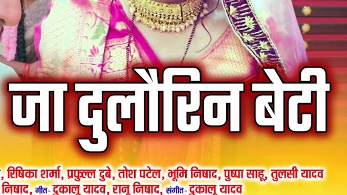 जा बेटी दुलौरिन ससुराल वो