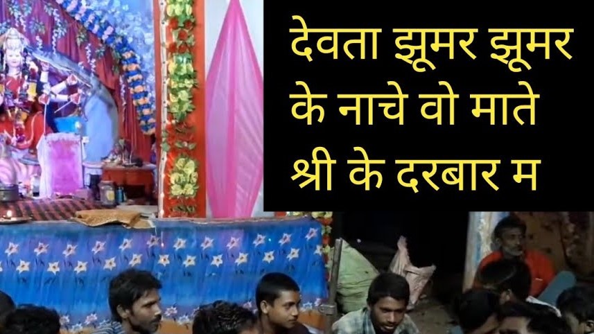 ऐे देवता झूमर झूमर के नाचे हो - माते सिरी के दरबार मा