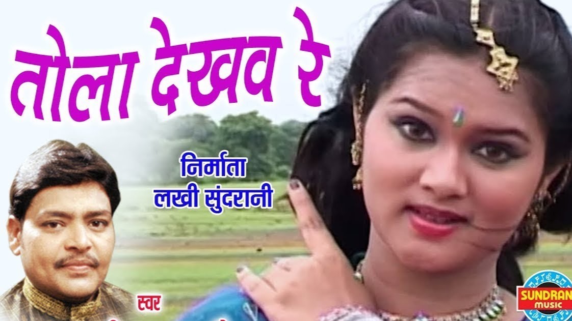 तोला देखौ रे बन के चकोर गोरी मोला बांधे रे मया के डोर