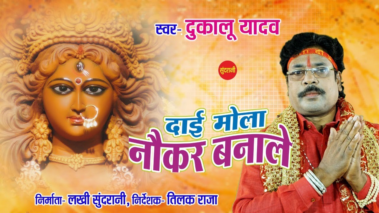 दाई मोला नौकर बना ले ओ तोर डेहरी के