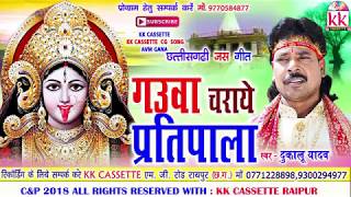 गउवा चराये प्रतिपाला मोर किसन कन्हैया