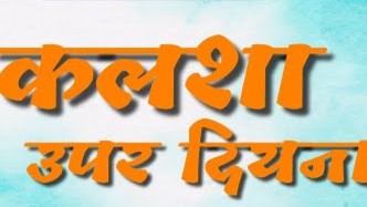 कलसा उपर दीयना दीयना उपर बाती