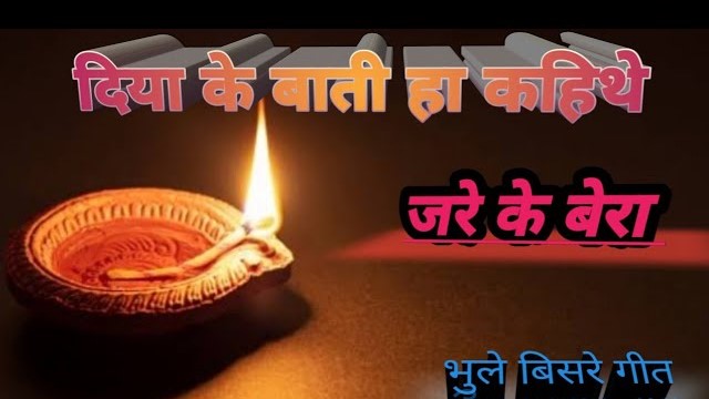 दीया के बाती हा कहिथे सच बाते ल वो कहिथे