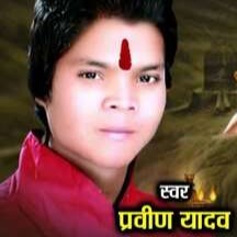 प्रवीण यादव